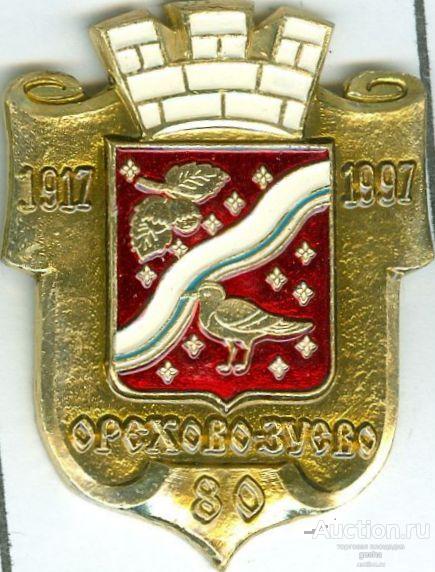 Герб орехово зуево картинка