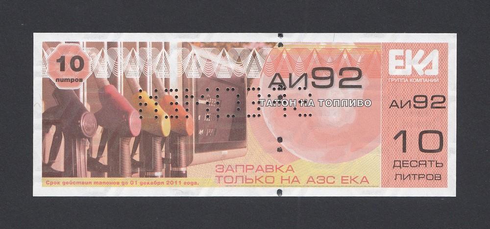Талон на топливо АИ-92 10 литров АЗС ЕКА образец UNC