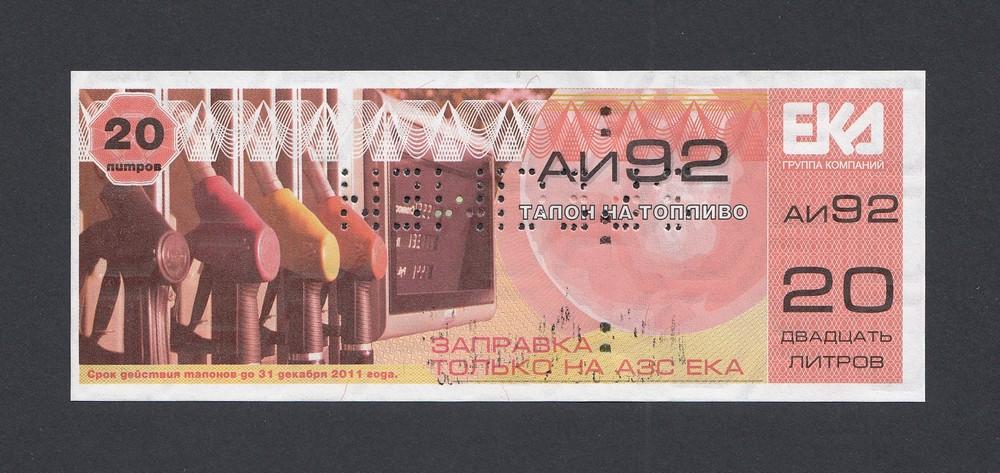 Талон на топливо АИ-92 20 литров АЗС ЕКА образец UNC