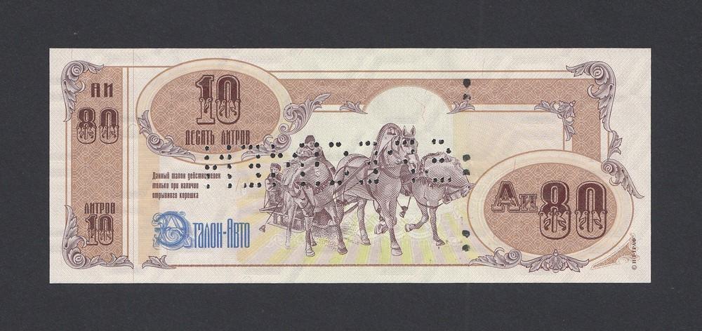 Талон на топливо А-80 10 литров ЭТАЛОН-АВТО образец UNC