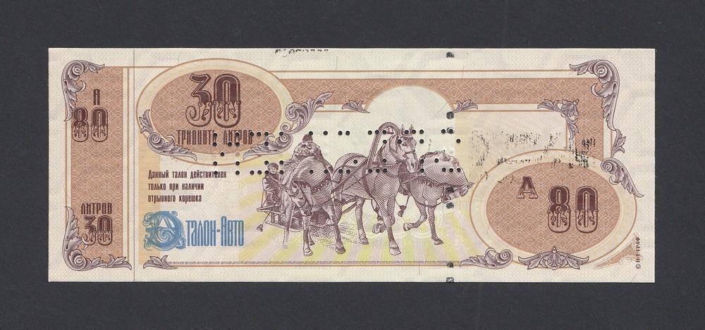 Талон на топливо А-80 30 литров ЭТАЛОН-АВТО образец UNC