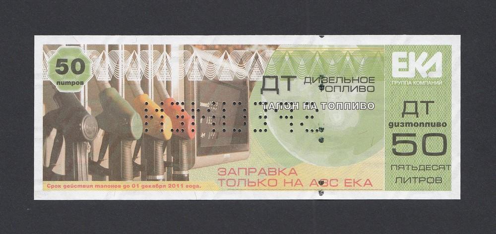Талон на топливо ДТ 50 литров АЗС ЕКА образец UNC