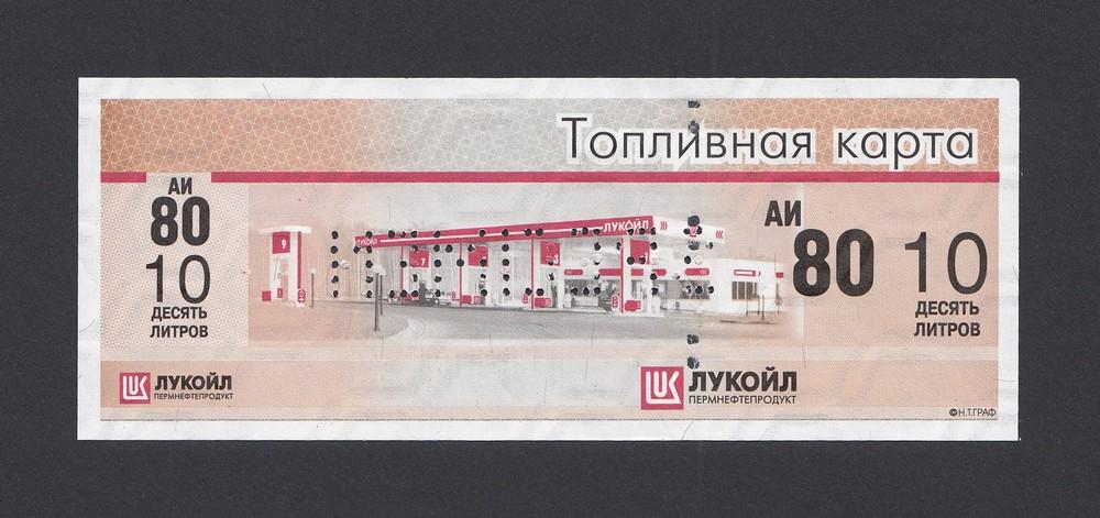 Талон Топливная карта АИ-80 10 литров ЛУКОЙЛ (Киров) образец UNC