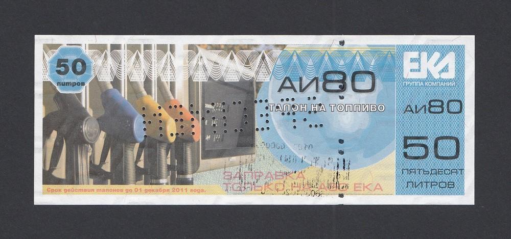 Талон на топливо АИ-80 50 литров АЗС ЕКА образец UNC