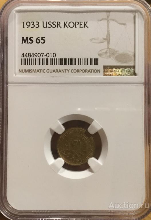 КОПЕЙКА 1933 NGC MS65 UNC