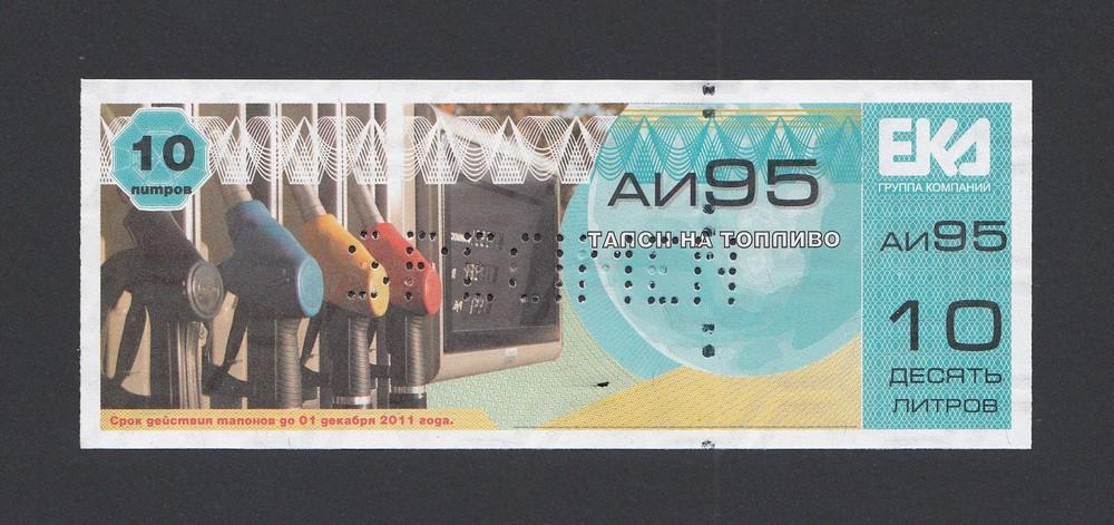 Талон на топливо АИ-95 10 литров АЗС ЕКА образец UNC