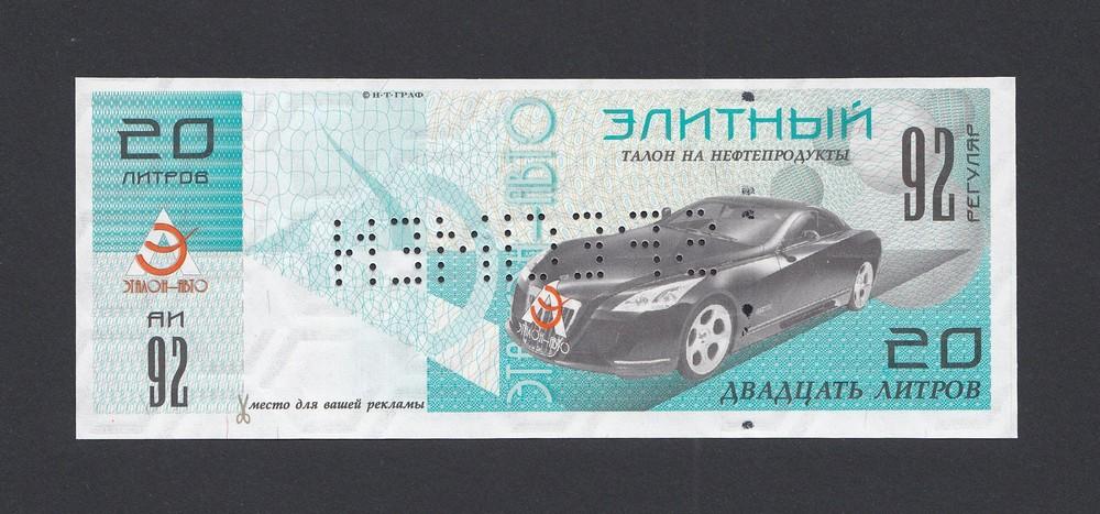 Талон на нефтепродукты ЭЛИТНЫЙ АИ-92 20 литров ЭТАЛОН-АВТО образец UNC ...