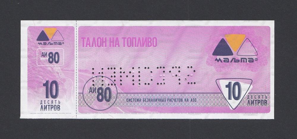 Найти свой талон. Талоны на бензин. Талон на топливо. Талон на заправку