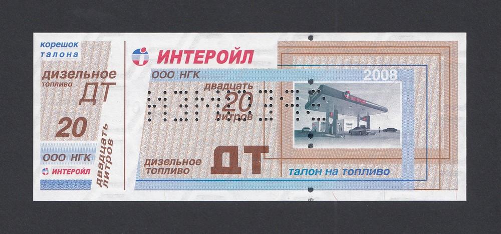 Талон на топливо ДТ 20 литров ИНТЕРОЙЛ образец UNC