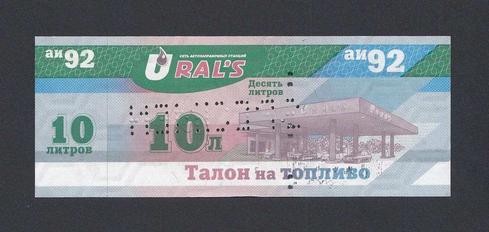 Талон на топливо АИ-92 10 литров URAL's образец UNC