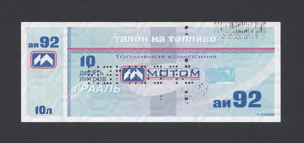 Талон на топливо АИ-92 10 литров МОТОМ образец UNC