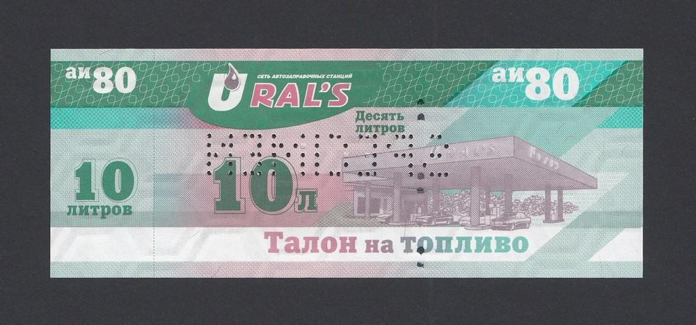 Образец талонов на бензин