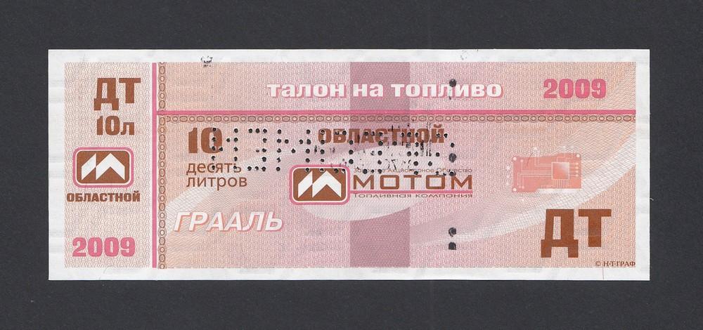 Талон на топливо ОБЛАСТНОЙ ДТ 10 литров МОТОМ образец UNC