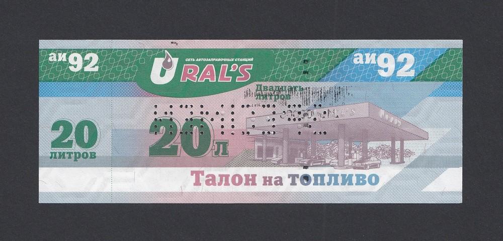 Талон на топливо АИ-92 20 литров URAL's образец UNC