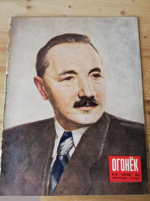 Журнал Огонек N 39 сентябрь 1950 Польша кино театр Якут реклама СССР витамины