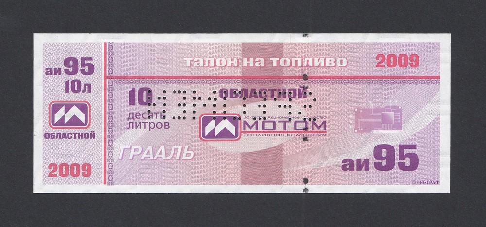 Талон на топливо ОБЛАСТНОЙ АИ-95 10 литров МОТОМ образец UNC