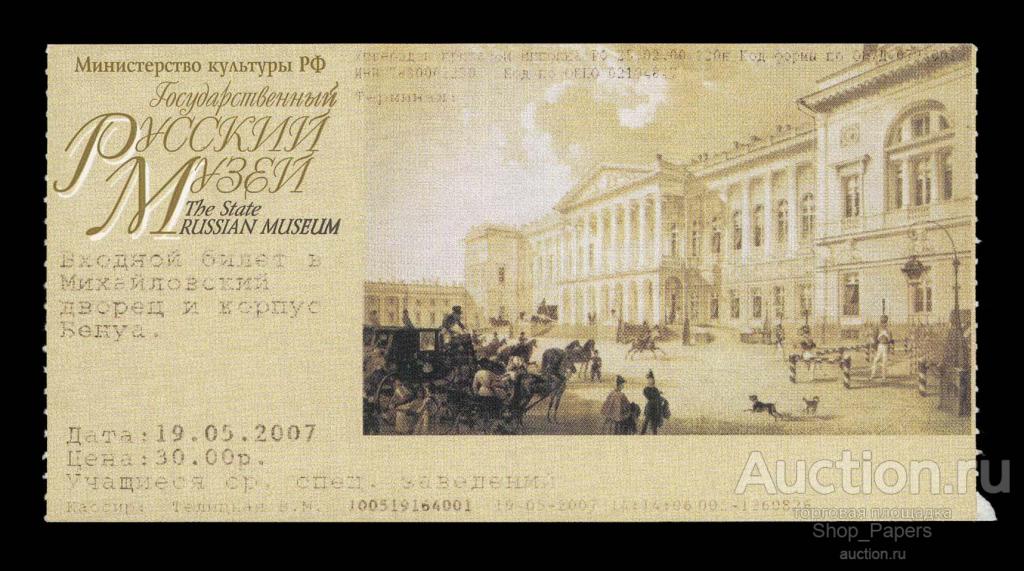 Русский Музей Михайловский Дворец Входной билет 2007 г.