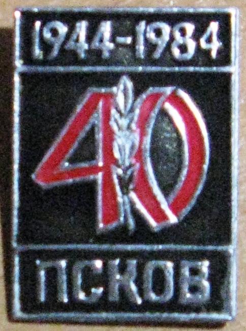 З34:011 40 ЛЕТ ОСВОБОЖДЕНИЯ ПСКОВА, 1944 - 1984