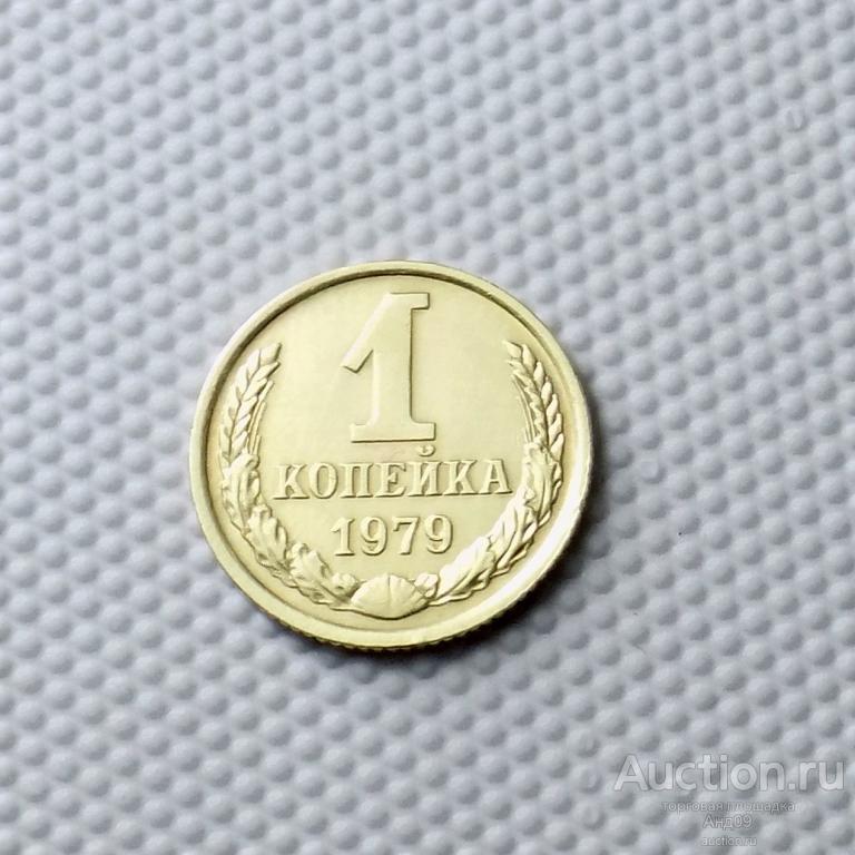 1 копейки 1979 года (0715с)