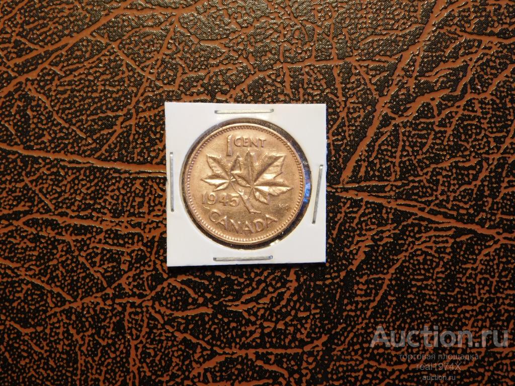 Канада 1 цент 1945 km#32 Георг VI ОТЛИЧНАЯ!!!НЕЧАСТАЯ!!!СОХРАН!!!