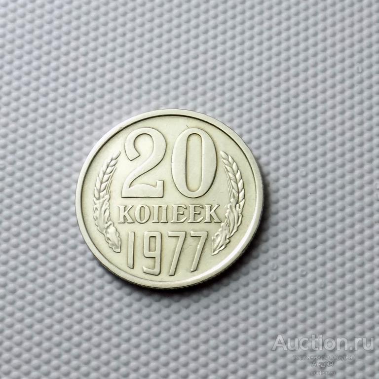 20 копеек 1977 года (0728с)