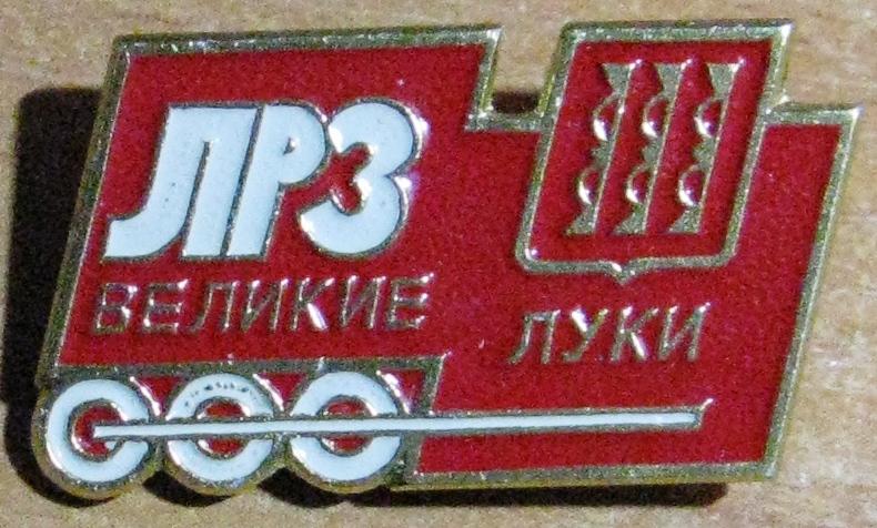 З34:015 ГЕРБ ВЕЛИКИЕ ЛУКИ ГЕРАЛЬДИКА, ЛРЗ ЛОКОМОТИВОРЕМОНТНЫЙ ЗАВОД