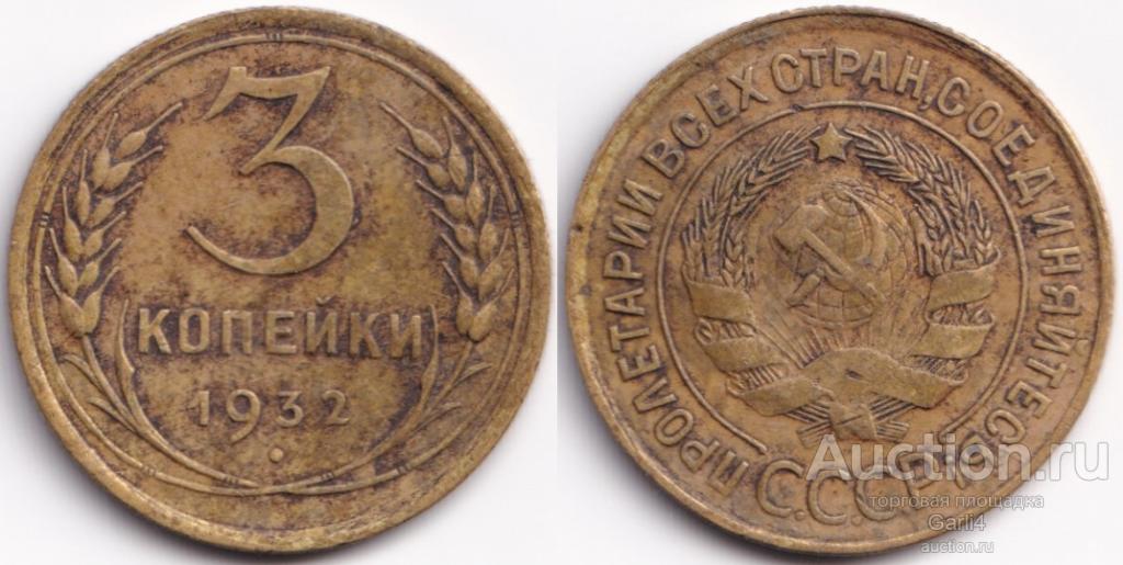 3 копейки 1932 - VF+ - хорошие - №2