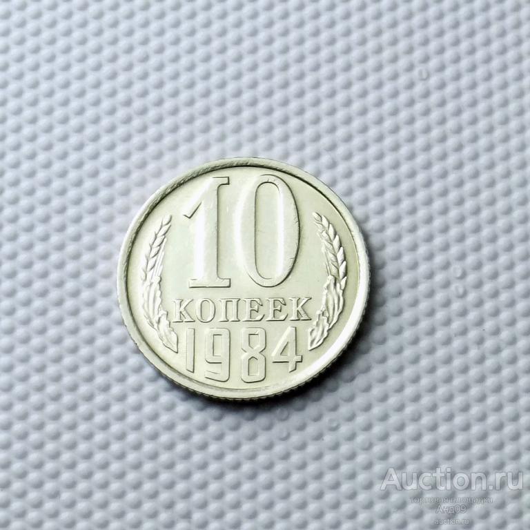 10 копеек 1984 года (0756с)