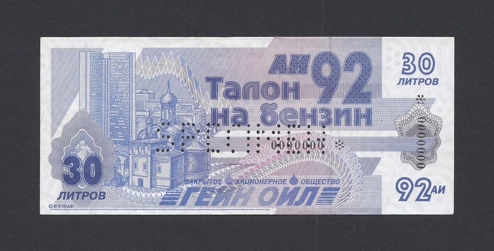 Талон на топливо АИ-92 30 литров ГЕЙН-ОЙЛ образец UNC