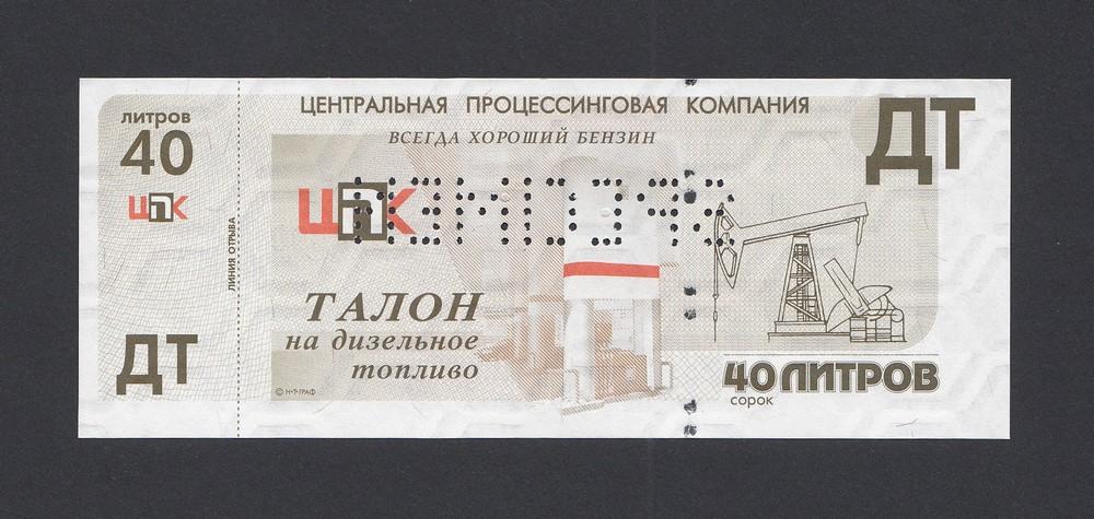 Талон на топливо ДТ 40 литров ЦПК образец UNC
