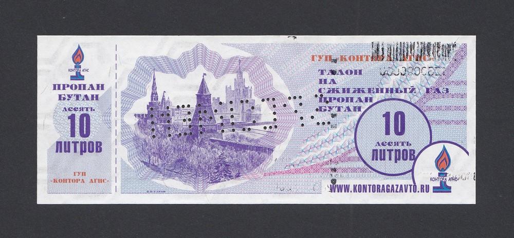 Талон на топливо ПРОПАН БУТАН 10 литров КОНТОРА АГНС образец UNC