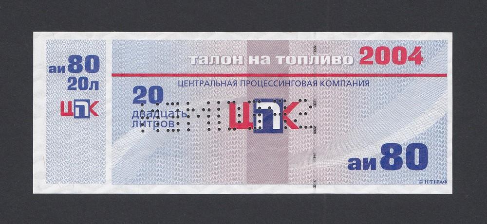 Талон на топливо АИ-80 20 литров 2004 ЦПК образец UNC