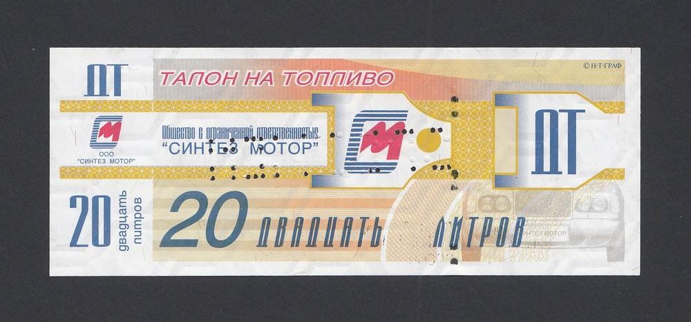 Талон на топливо ДТ 20 литров СИНТЕЗ МОТОР образец UNC