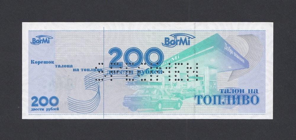 Талон на топливо 200 рублей BorMi образец UNC