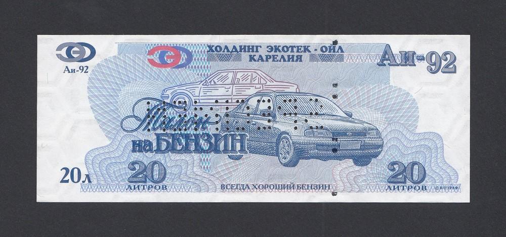 Талон на топливо АИ-92 20 литров ЭКОТЕК-ОЙЛ образец UNC