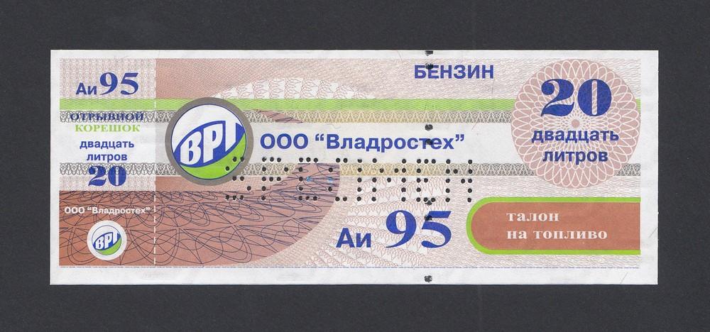 Талон на топливо АИ-95 20 литров ВЛАДРОСТЕХ образец UNC