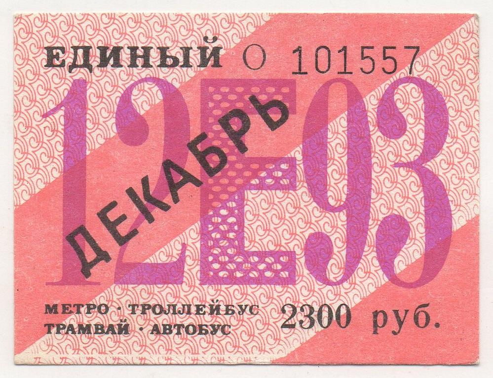 Купить Проездной Автобус Метро