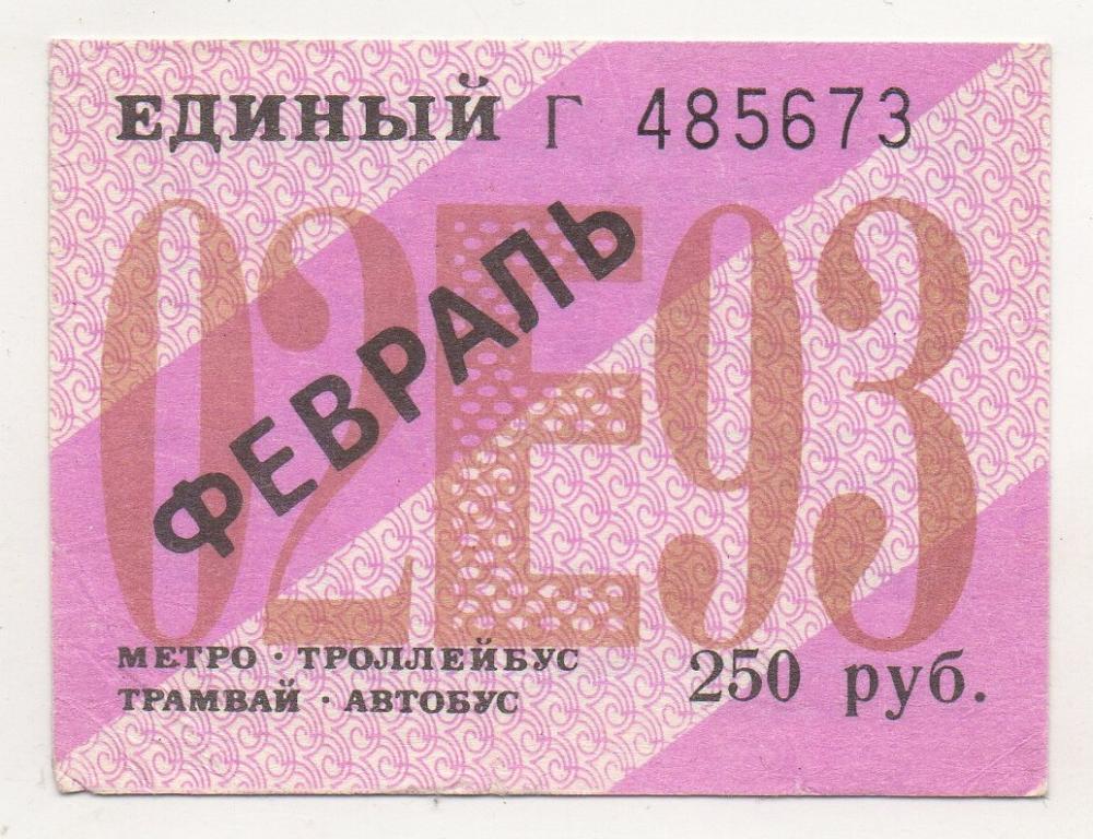 1993 г. Проездной. Санкт-Петербург. Май. Метро, троллейбус, трамвай, автобус.