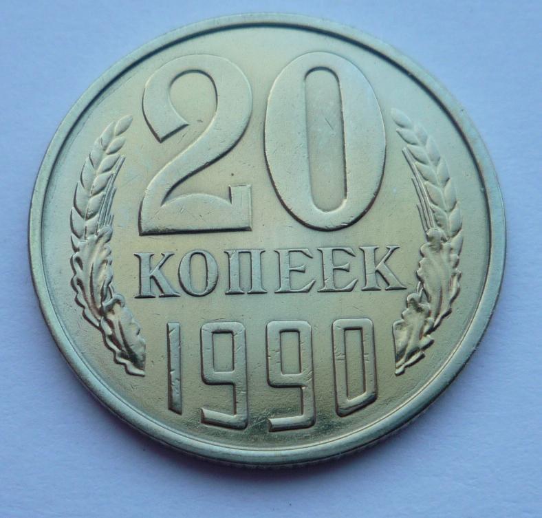 Ф 169. 20 Копеек 1990.