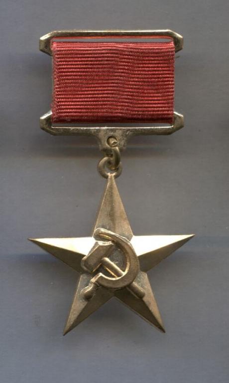 Герой Социалистического труда . муляж.