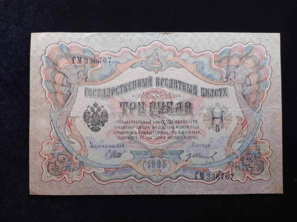 Россия 3 рубля 1905 года