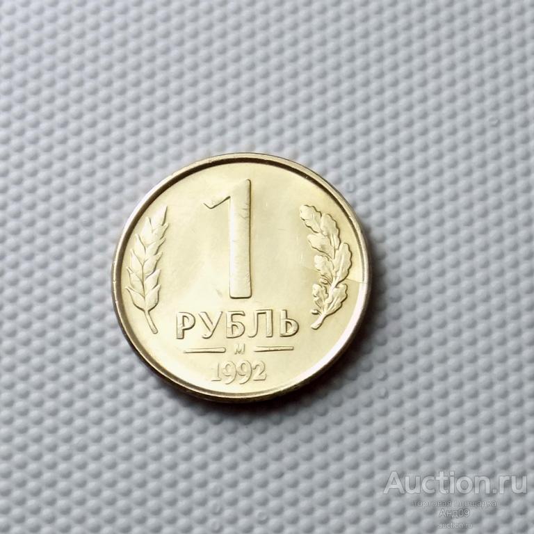 1 рубль 1992 года М (0759с)