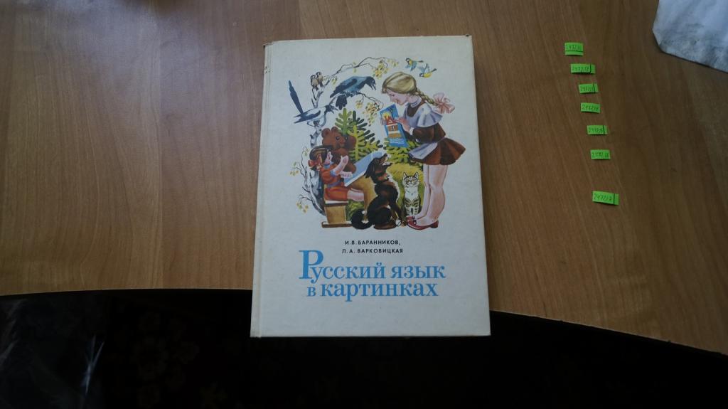 Баранников и в русский язык в картинках