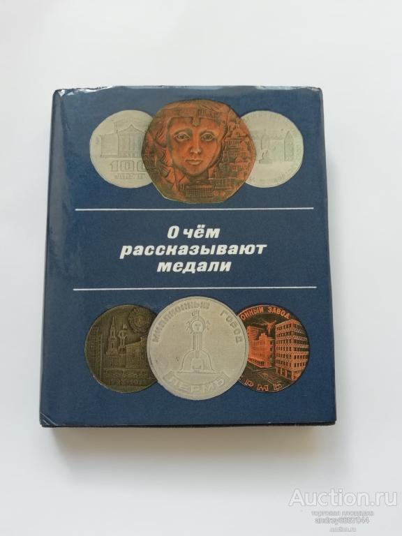 Мини-книга А. Овсянников "О чем рассказывают медали" (1988г.)