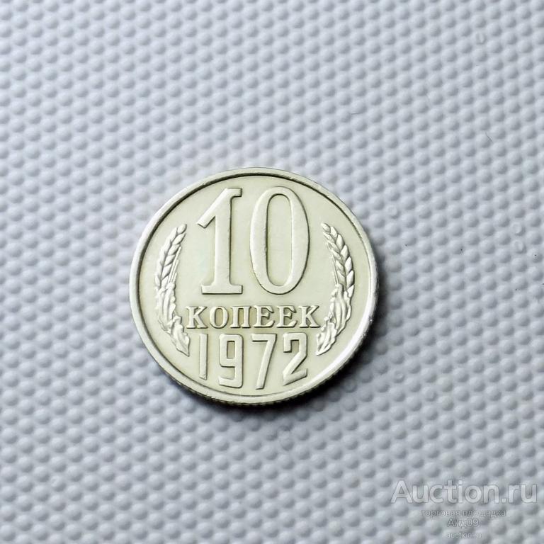 10 копеек 1972 года (0790с)