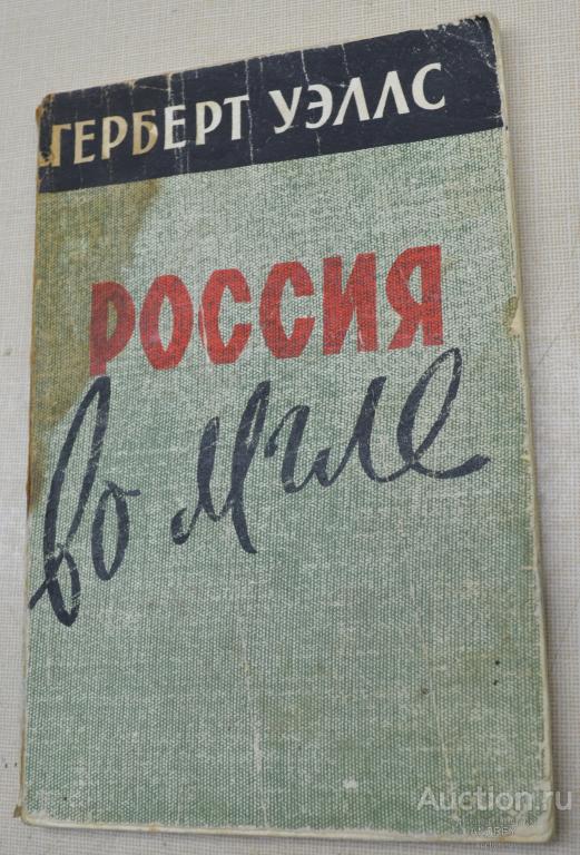 Герберт Уэллс  Россия во мгле 1988