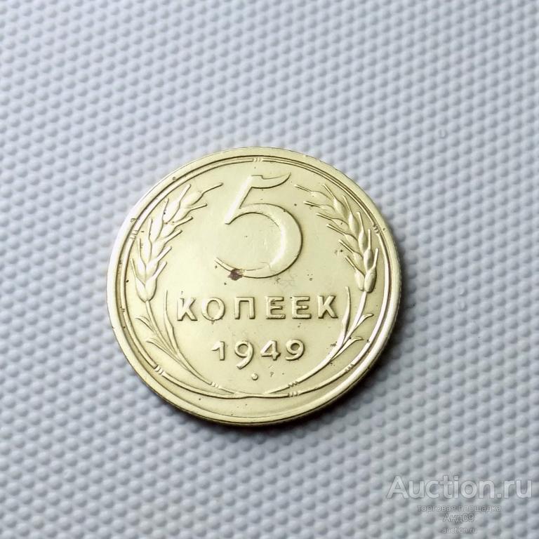 5 копеек 1949 года (0818с)