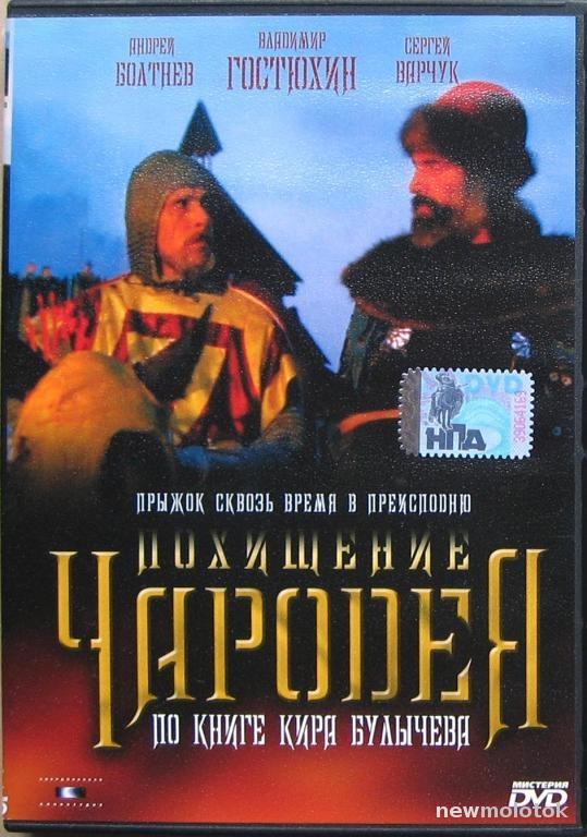 ПОХИЩЕНИЕ ЧАРОДЕЯ 1989 по книге Кира Булычева