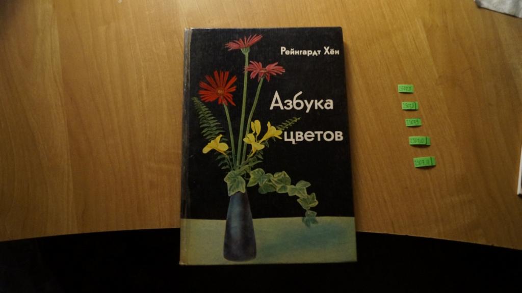 №2507,7 Хен Р. Азбука цветов. Берлин. Народное предприятие издательство сельскохозяйственной литерат