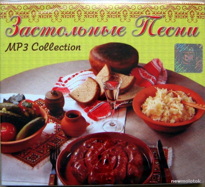 ЗАСТОЛЬНЫЕ ПЕСНИ MP3 COLLECTION 2012